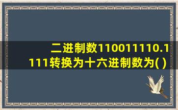 二进制数110011110.1111转换为十六进制数为( )